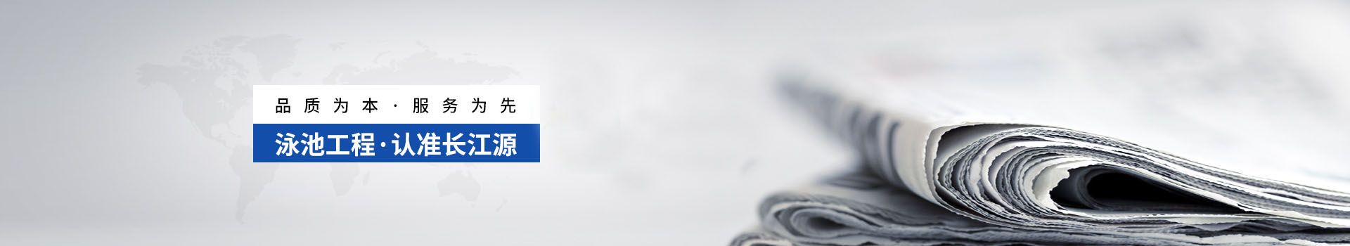 南寧長(zhǎng)江源-泳池工程，認(rèn)準(zhǔn)長(zhǎng)江源